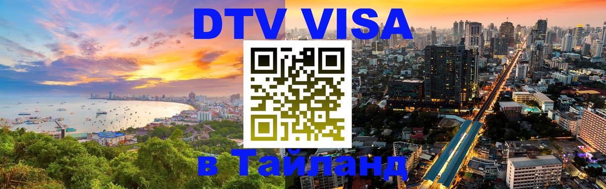 Оформить DTV визу в Тайланд 